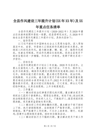 全县作风建设三年提升计划(XX年XX年)及XX年重点任务清单