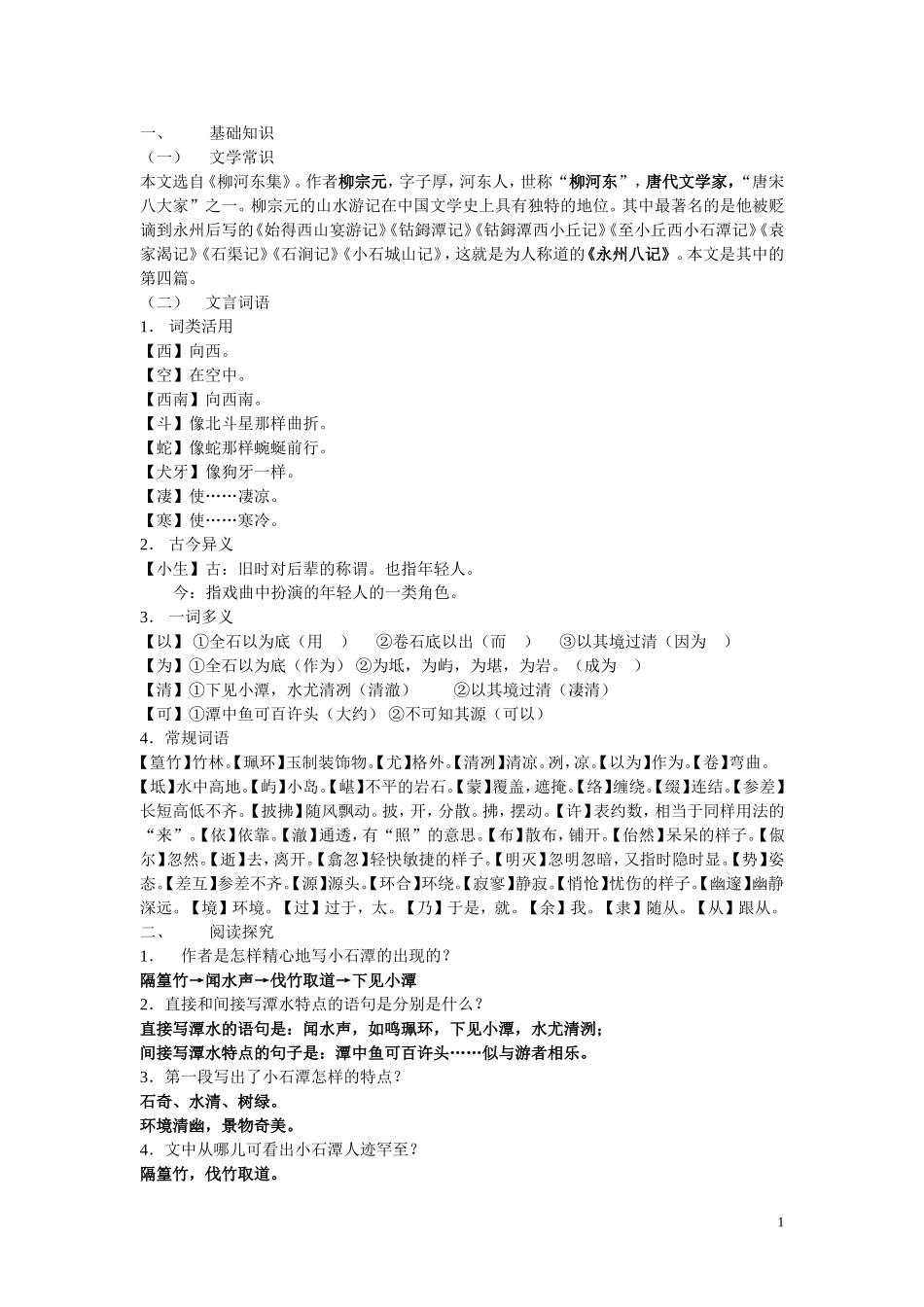 小石潭记复习题_第1页
