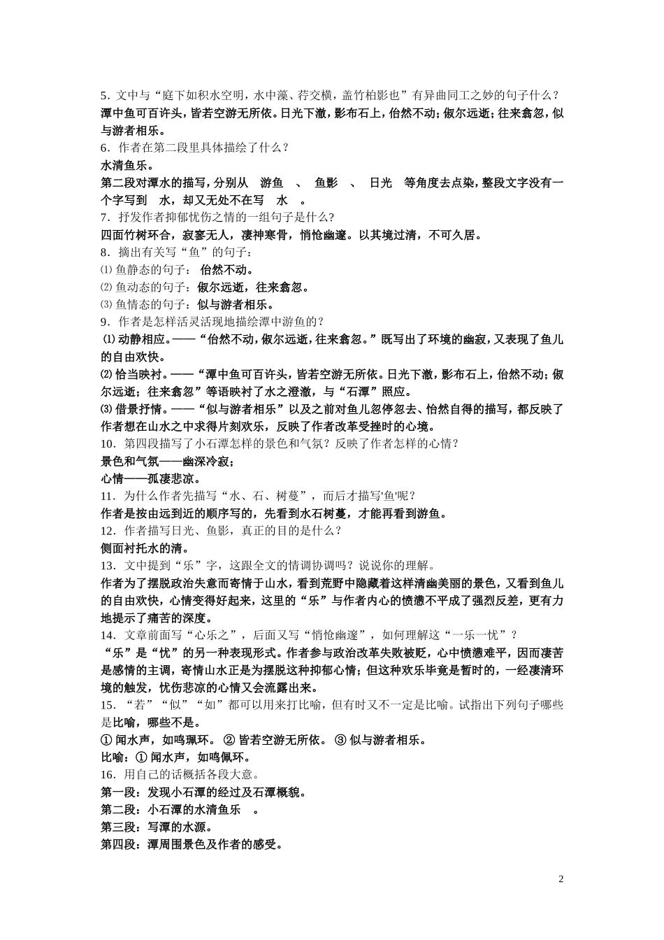 小石潭记复习题_第2页