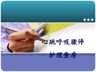 心跳呼吸骤停 护理查房