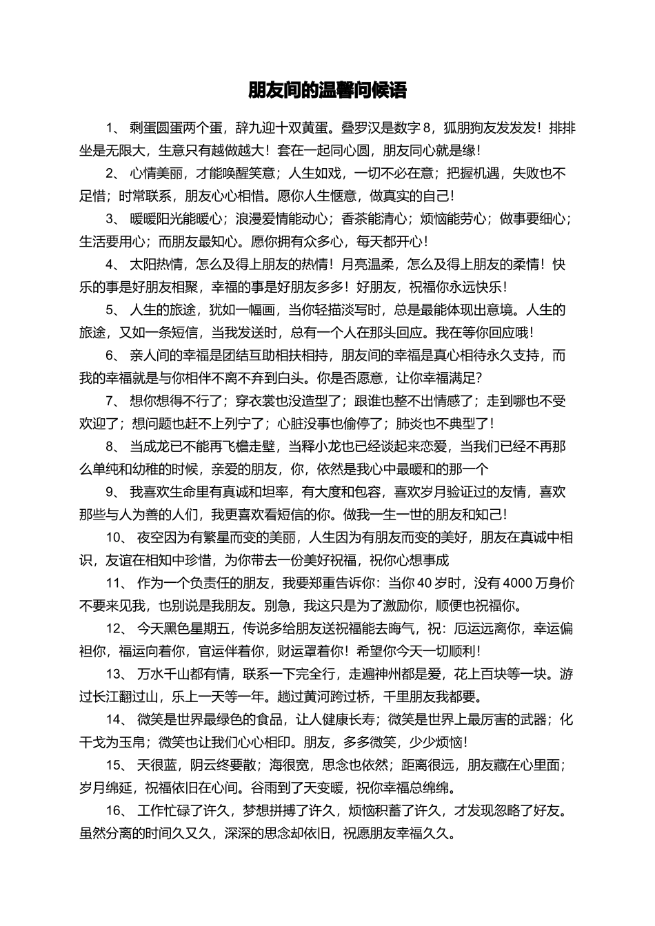 朋友间的温馨问候语_第1页