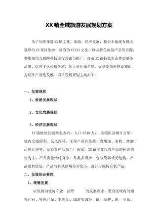 全域旅游发展规划方案