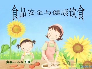 小学PPT课件：饮食与健康