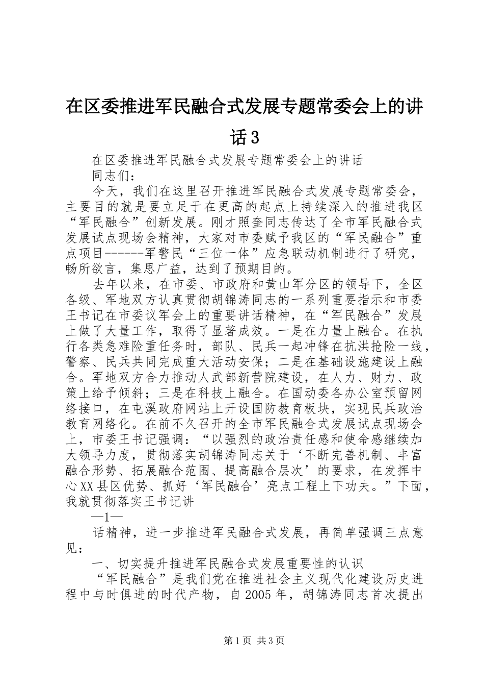 在区委推进军民融合式发展专题常委会上的讲话3_第1页