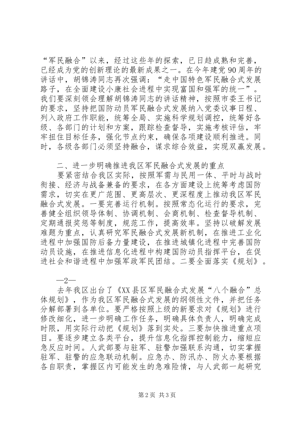 在区委推进军民融合式发展专题常委会上的讲话3_第2页