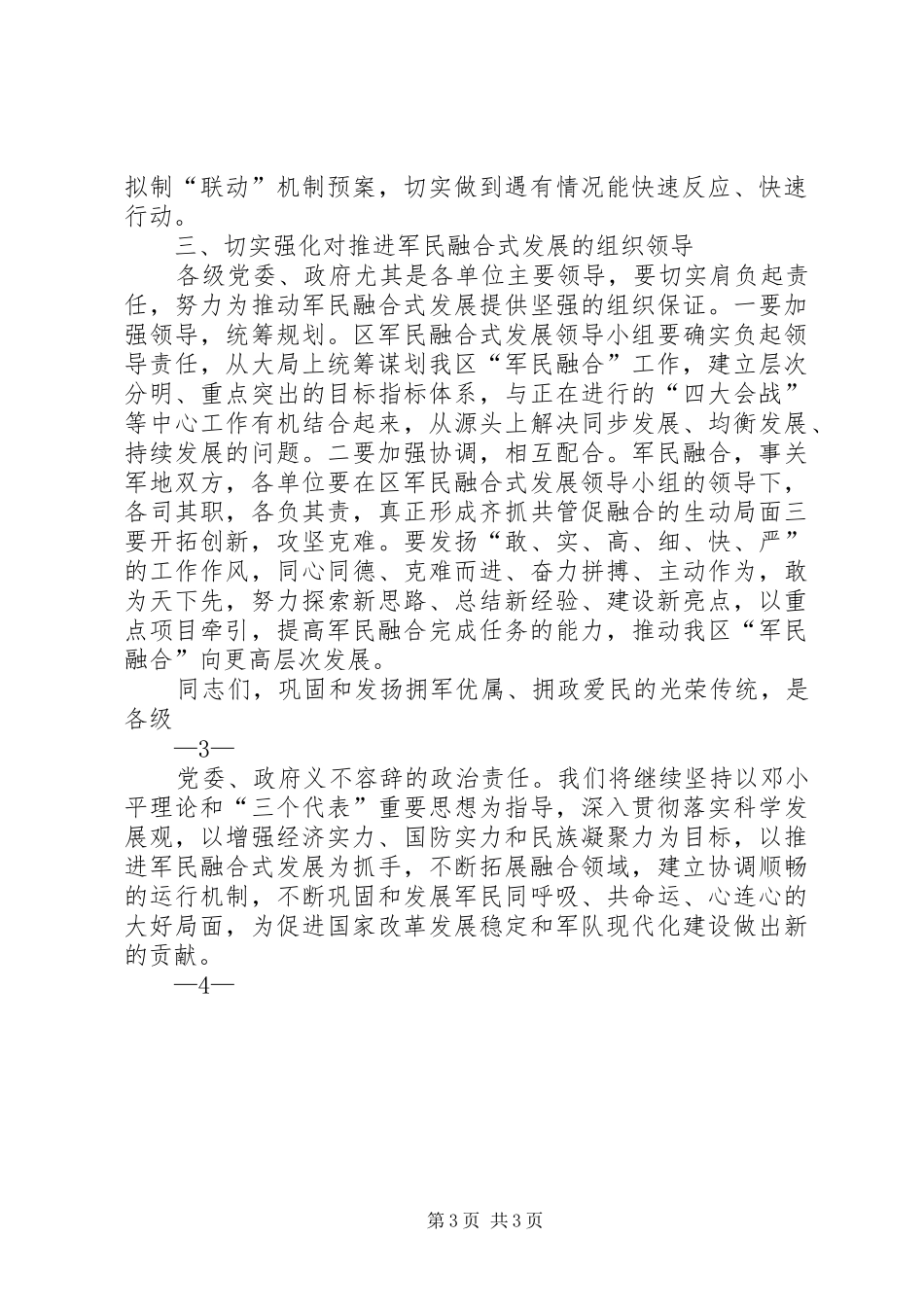 在区委推进军民融合式发展专题常委会上的讲话3_第3页
