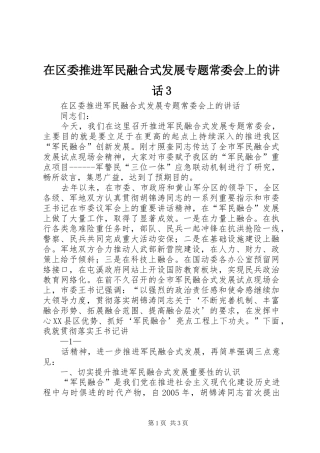 在区委推进军民融合式发展专题常委会上的讲话3
