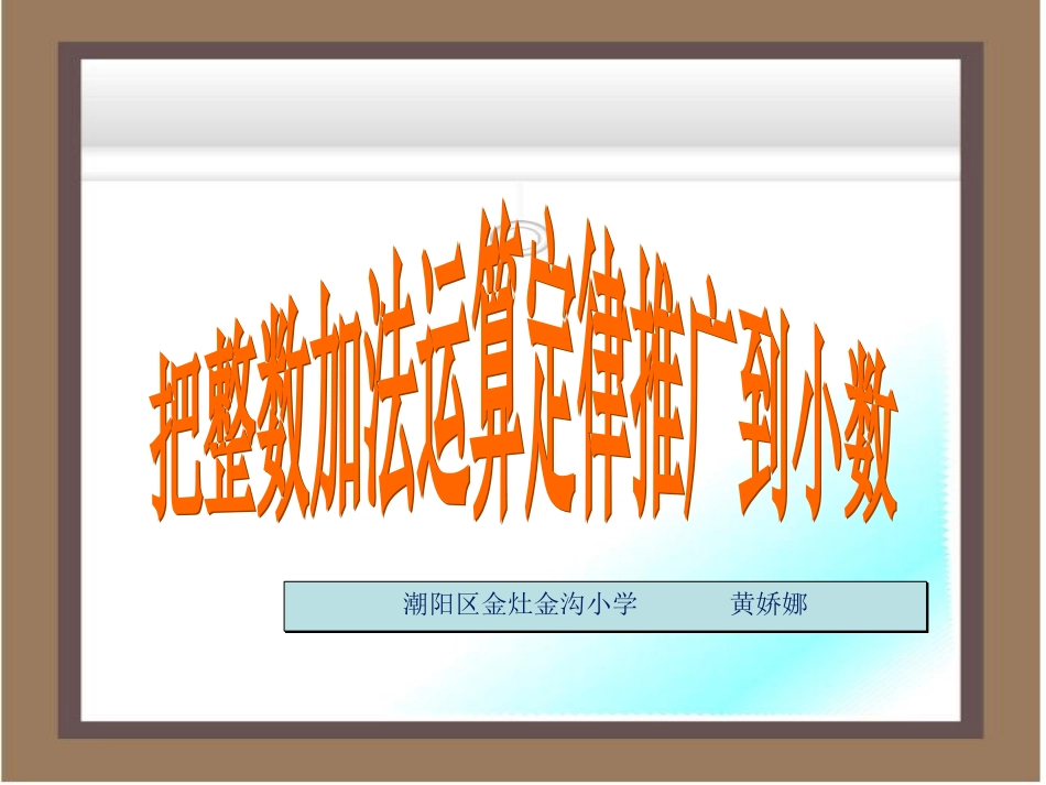 小学数学2011版本小学四年级《整数的加法运算定律推广到小数》PPT_第1页