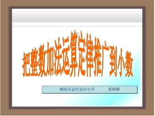 小学数学2011版本小学四年级《整数的加法运算定律推广到小数》PPT