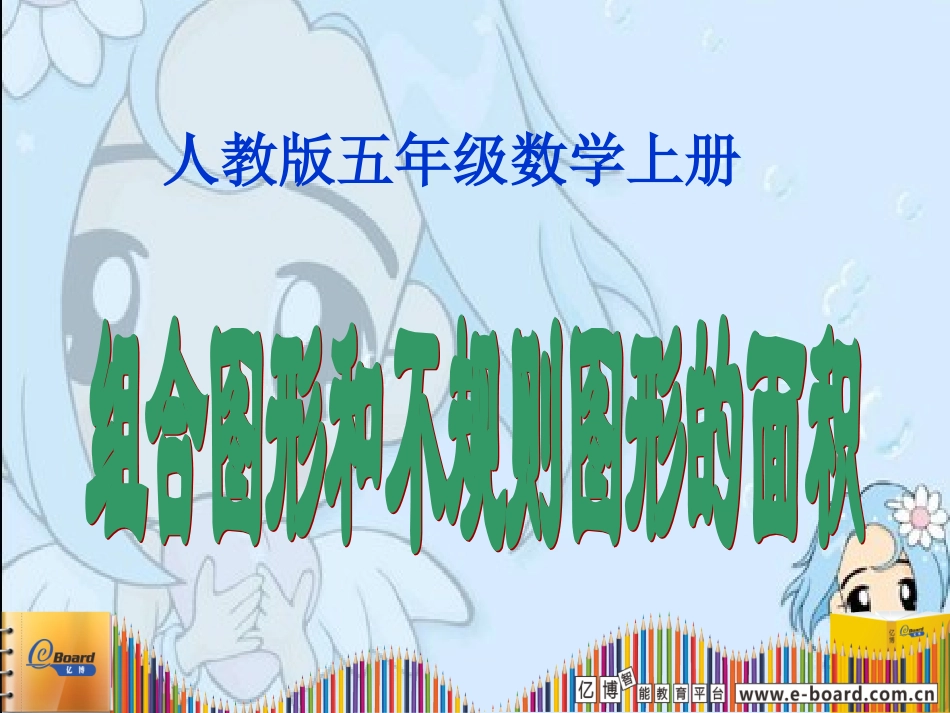 组合图形和不规则图形的面积教学设计_第1页