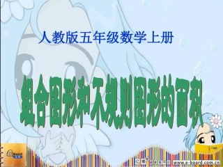 组合图形和不规则图形的面积教学设计