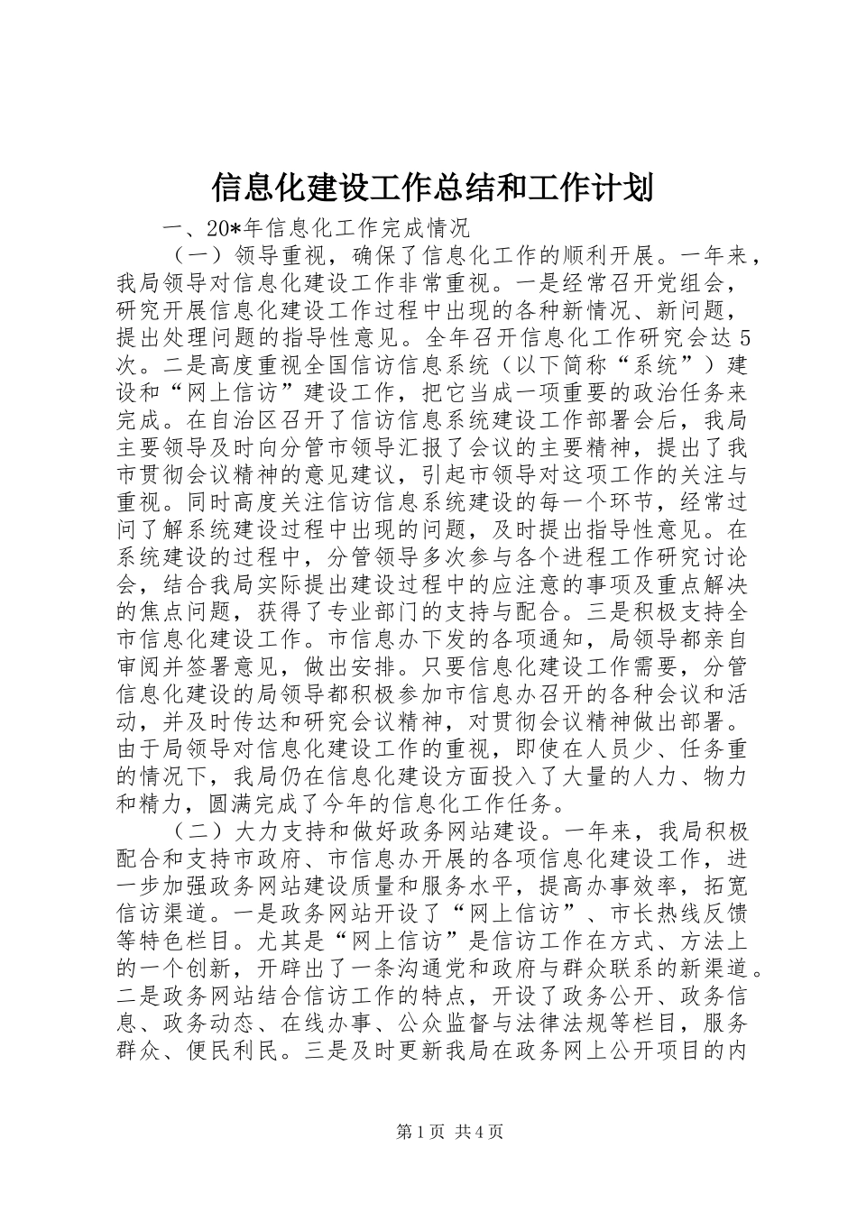 信息化建设工作总结和工作计划_第1页