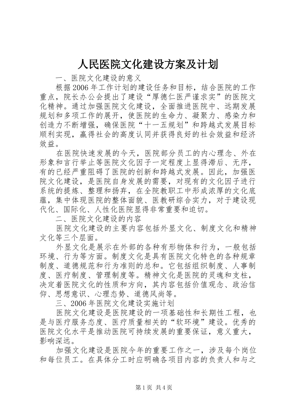 人民医院文化建设方案及计划_第1页
