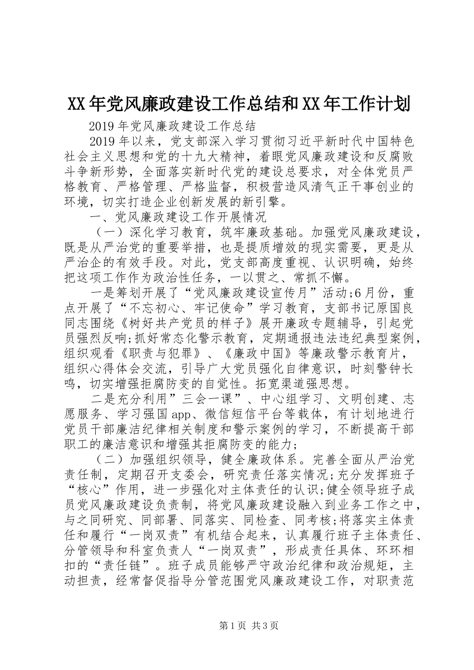 XX年党风廉政建设工作总结和XX年工作计划_第1页