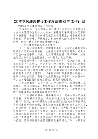 XX年党风廉政建设工作总结和XX年工作计划