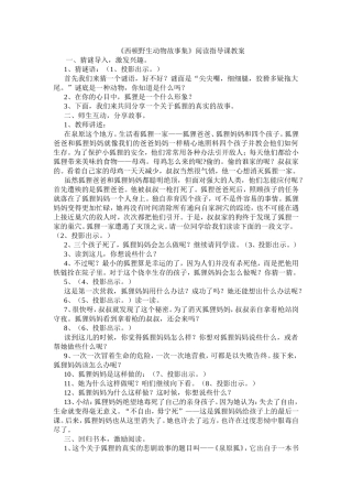 《西顿野生动物故事集》阅读指导课教案