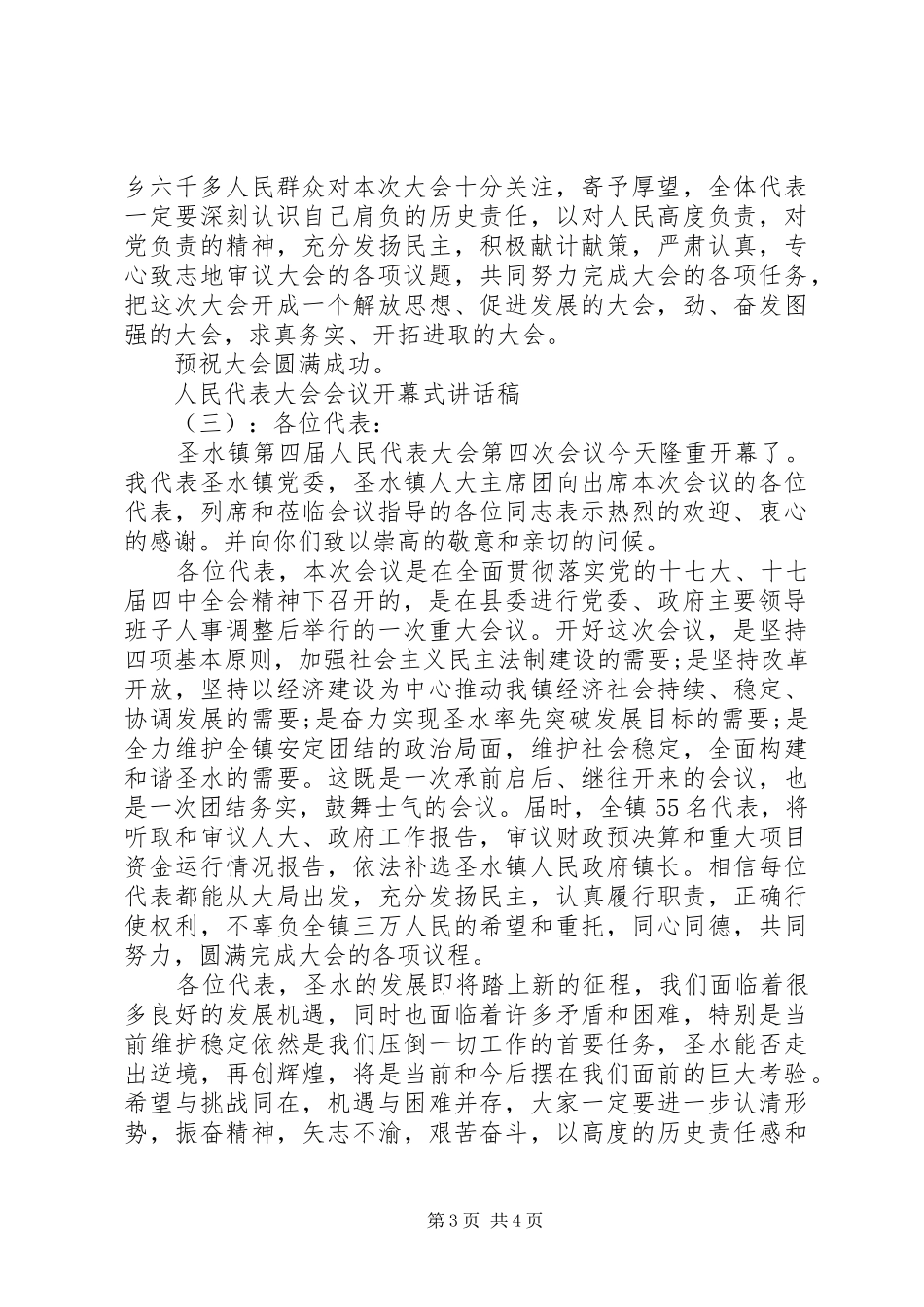 人民代表大会会议开幕式讲话稿_第3页