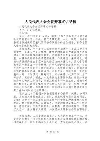 人民代表大会会议开幕式讲话稿