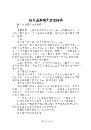 院红会换届大会主持稿