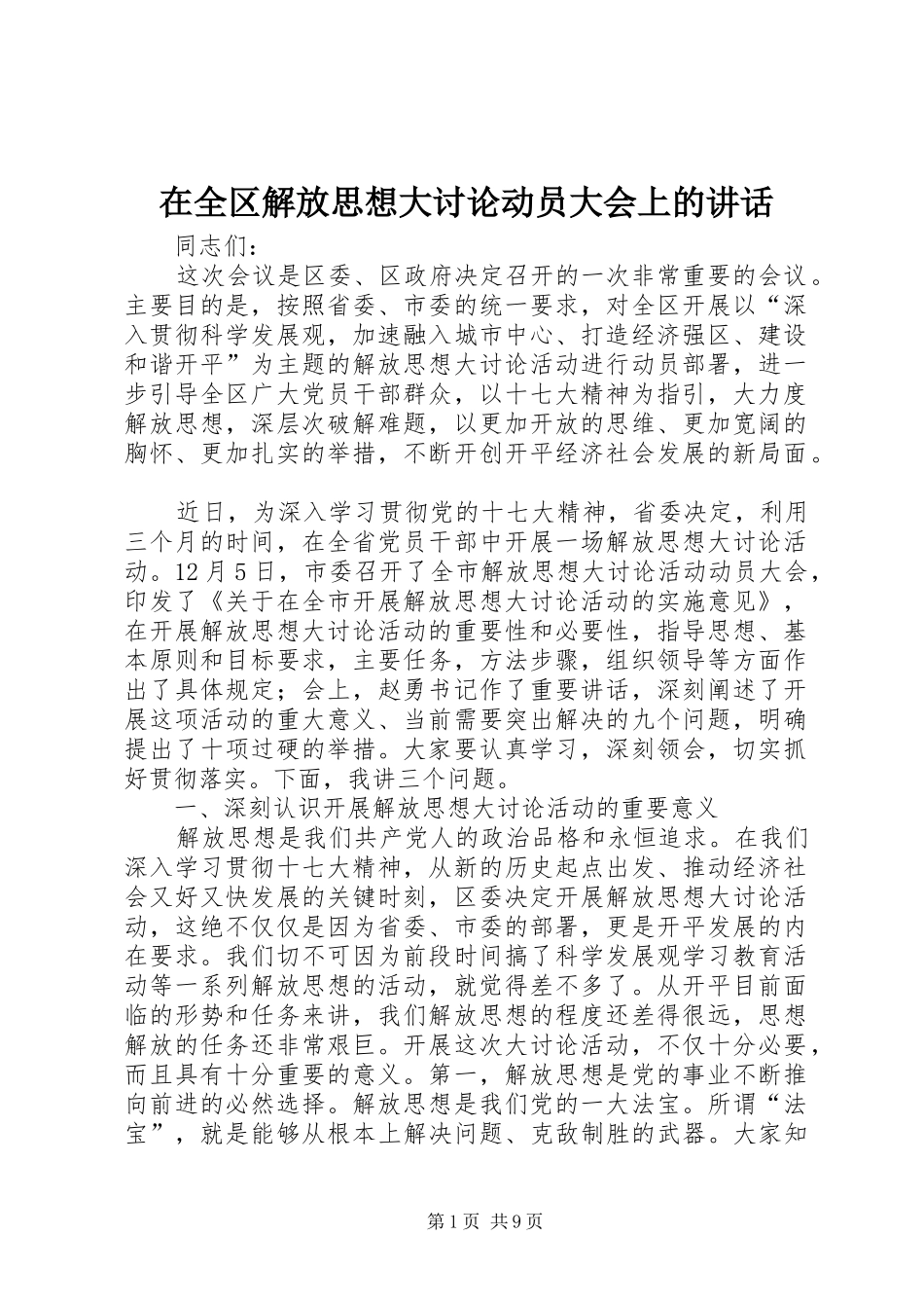 在全区解放思想大讨论动员大会上的讲话_第1页