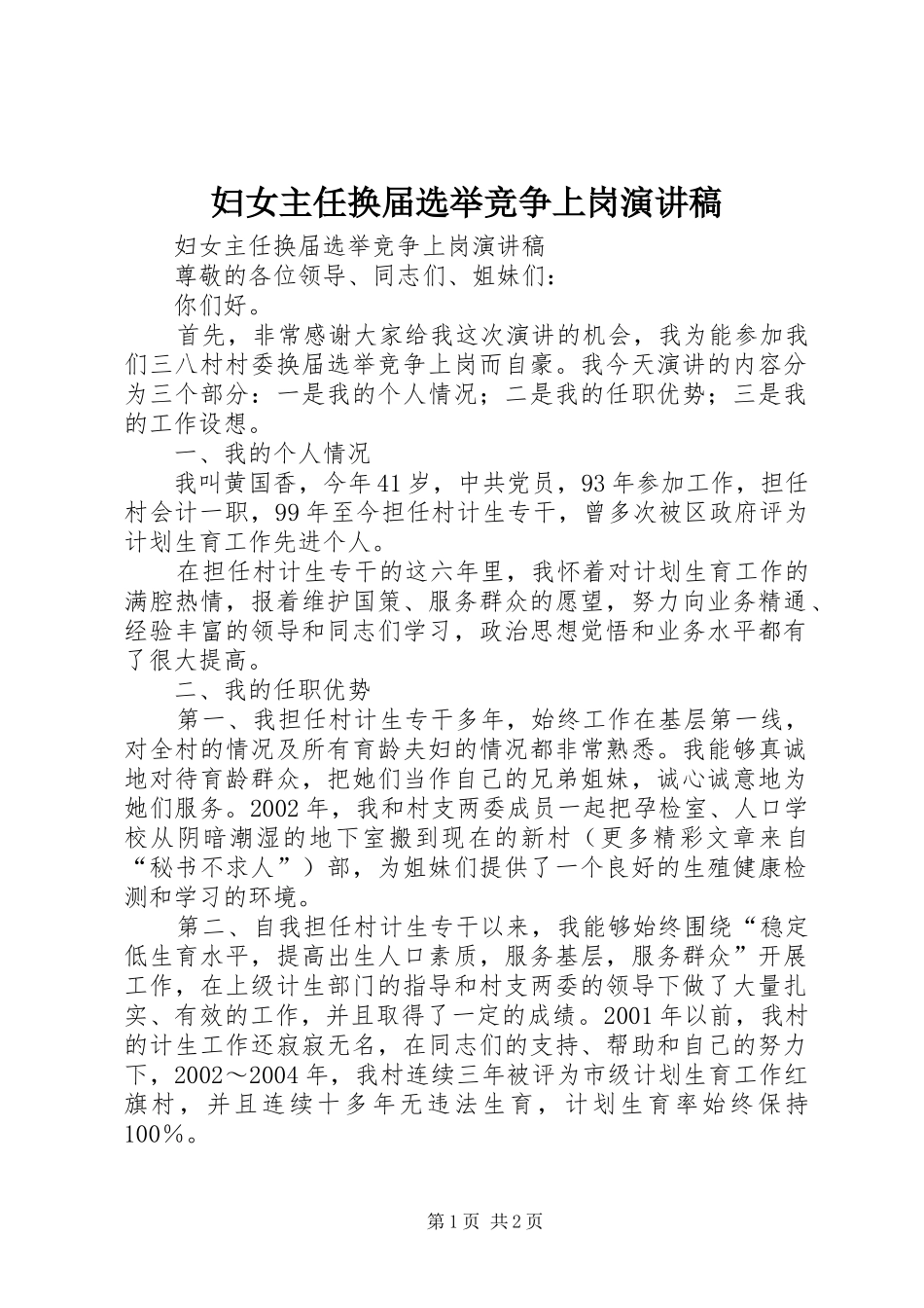 妇女主任换届选举竞争上岗演讲稿_第1页
