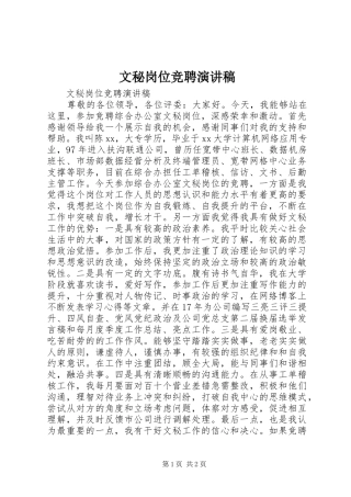 文秘岗位竞聘演讲稿