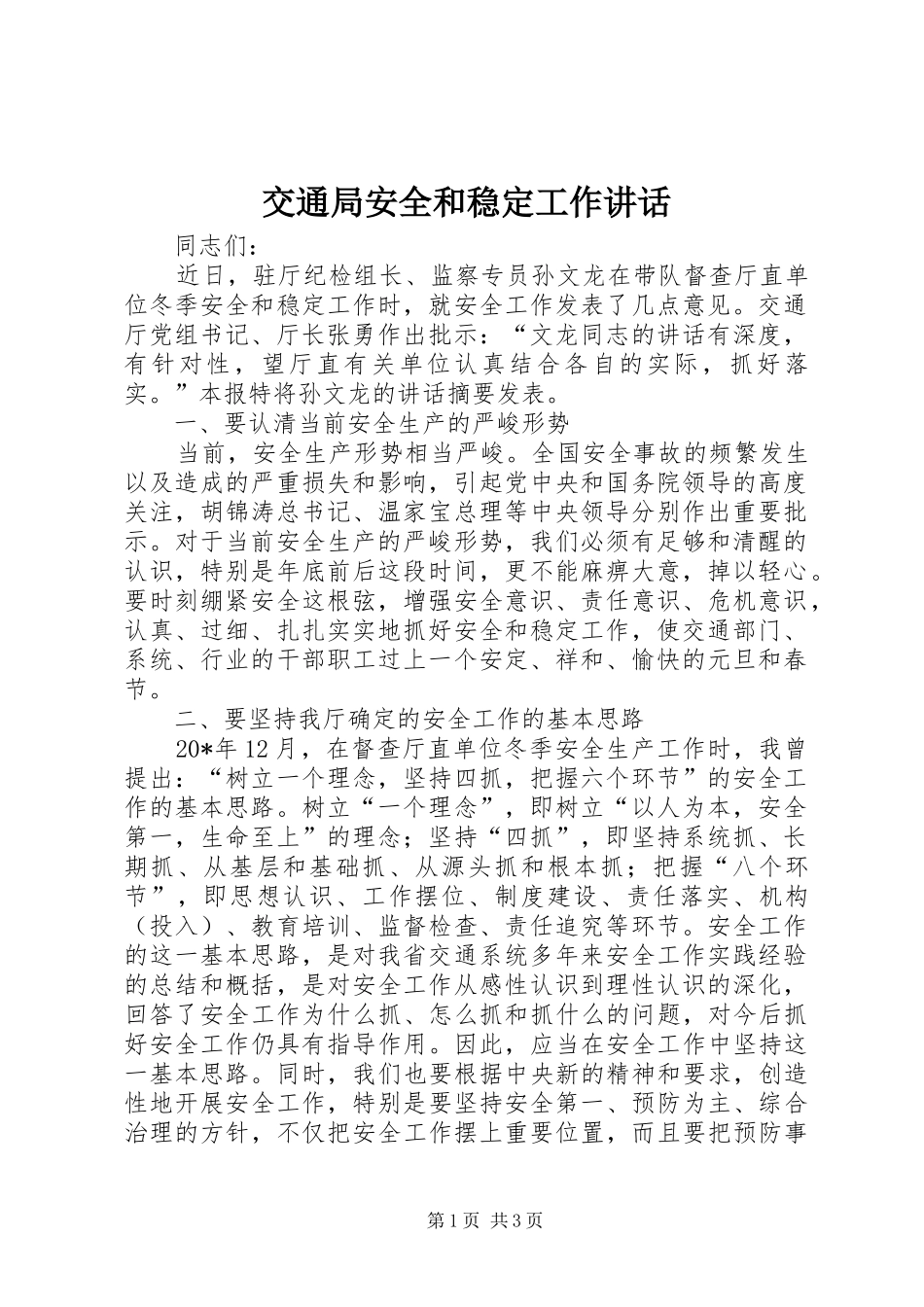 交通局安全和稳定工作讲话_第1页