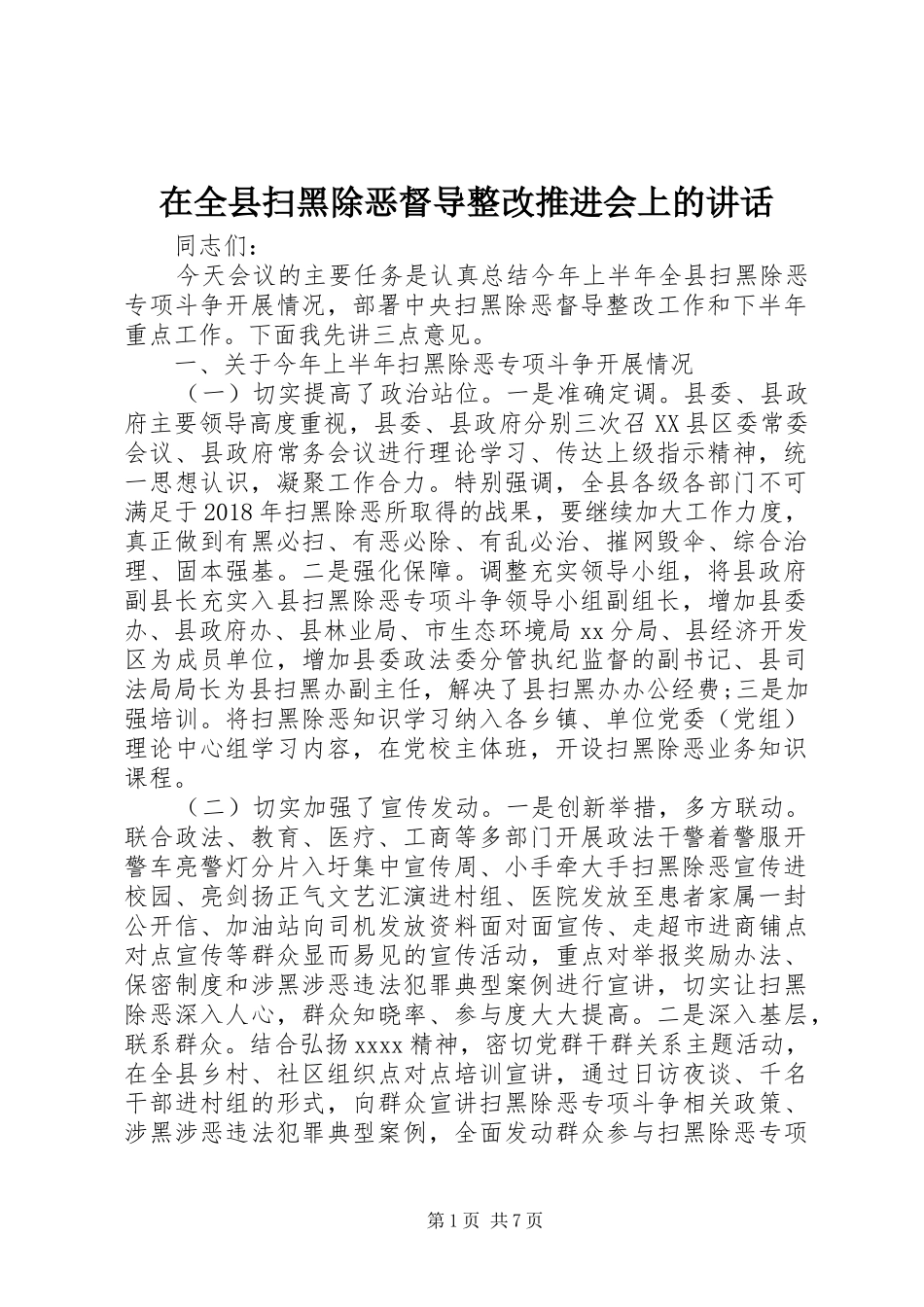 在全县扫黑除恶督导整改推进会上的讲话_第1页