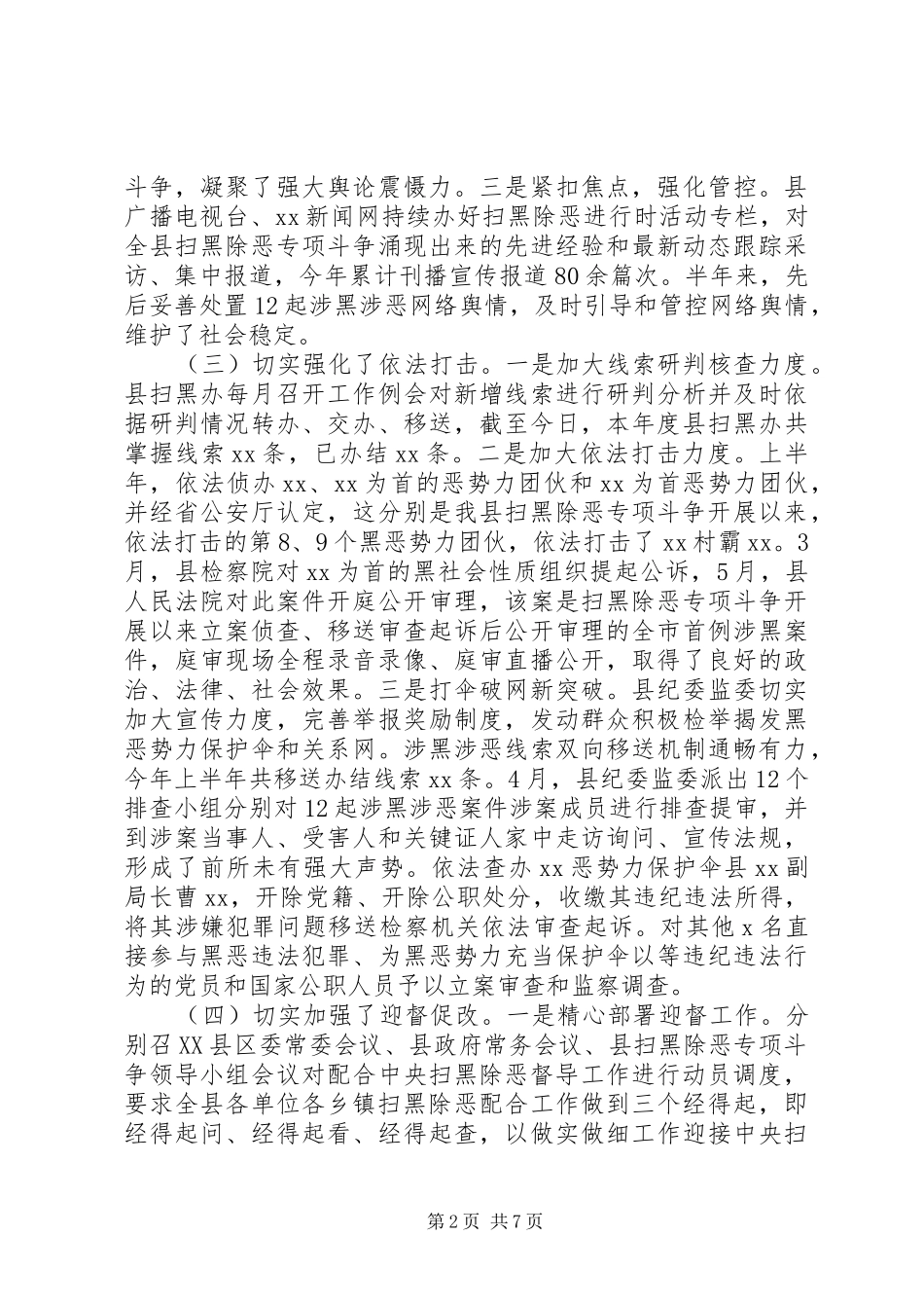 在全县扫黑除恶督导整改推进会上的讲话_第2页
