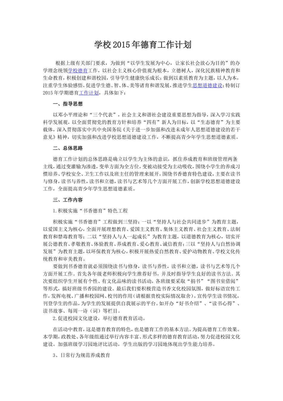 小学2015年德育工作计划_第1页