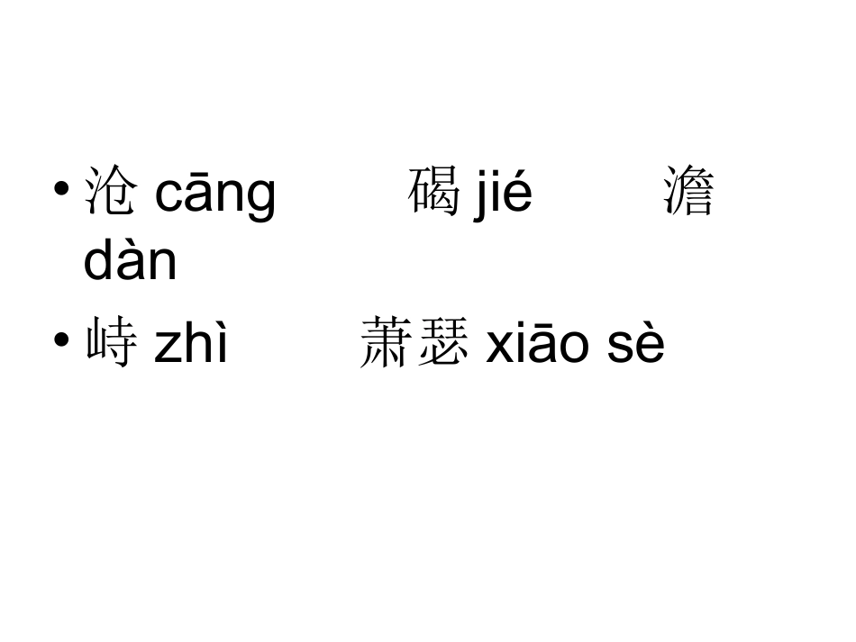 古代诗歌四首_第3页