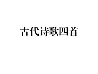 古代诗歌四首