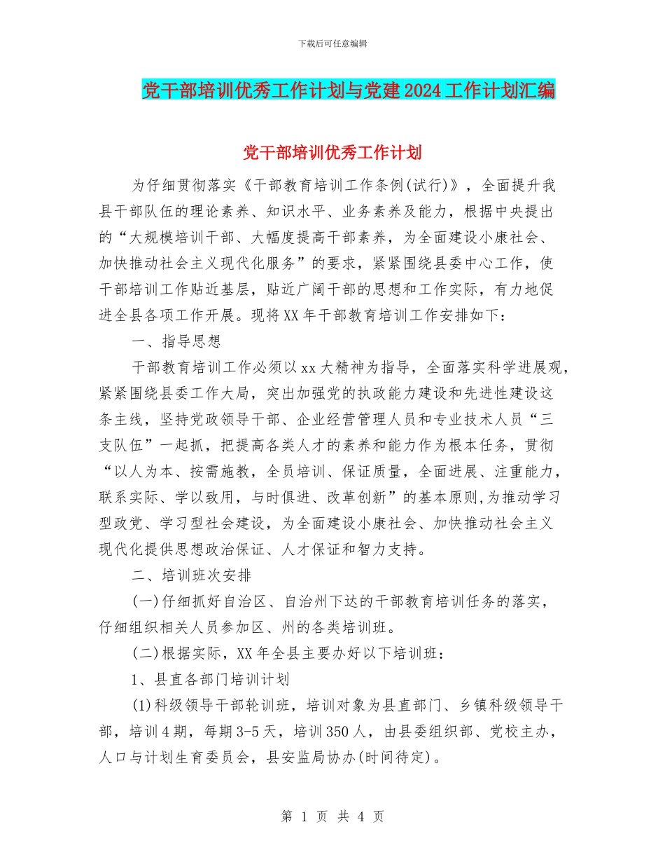 党干部培训优秀工作计划与党建2024工作计划汇编_第1页