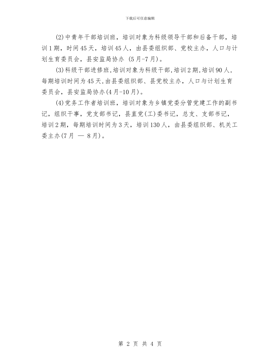 党干部培训优秀工作计划与党建2024工作计划汇编_第2页