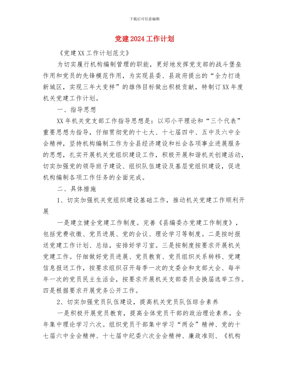 党干部培训优秀工作计划与党建2024工作计划汇编_第3页