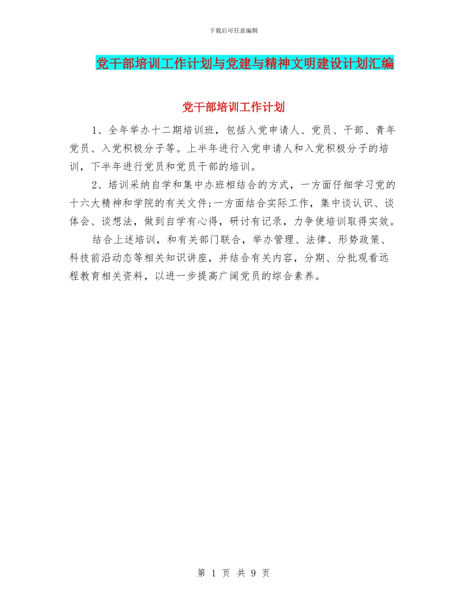 党干部培训工作计划与党建与精神文明建设计划汇编_第1页