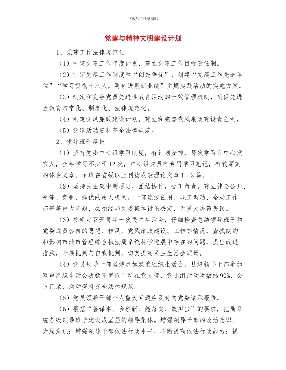 党干部培训工作计划与党建与精神文明建设计划汇编_第2页
