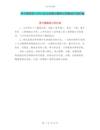 党干部培训工作计划与党建与精神文明建设计划汇编