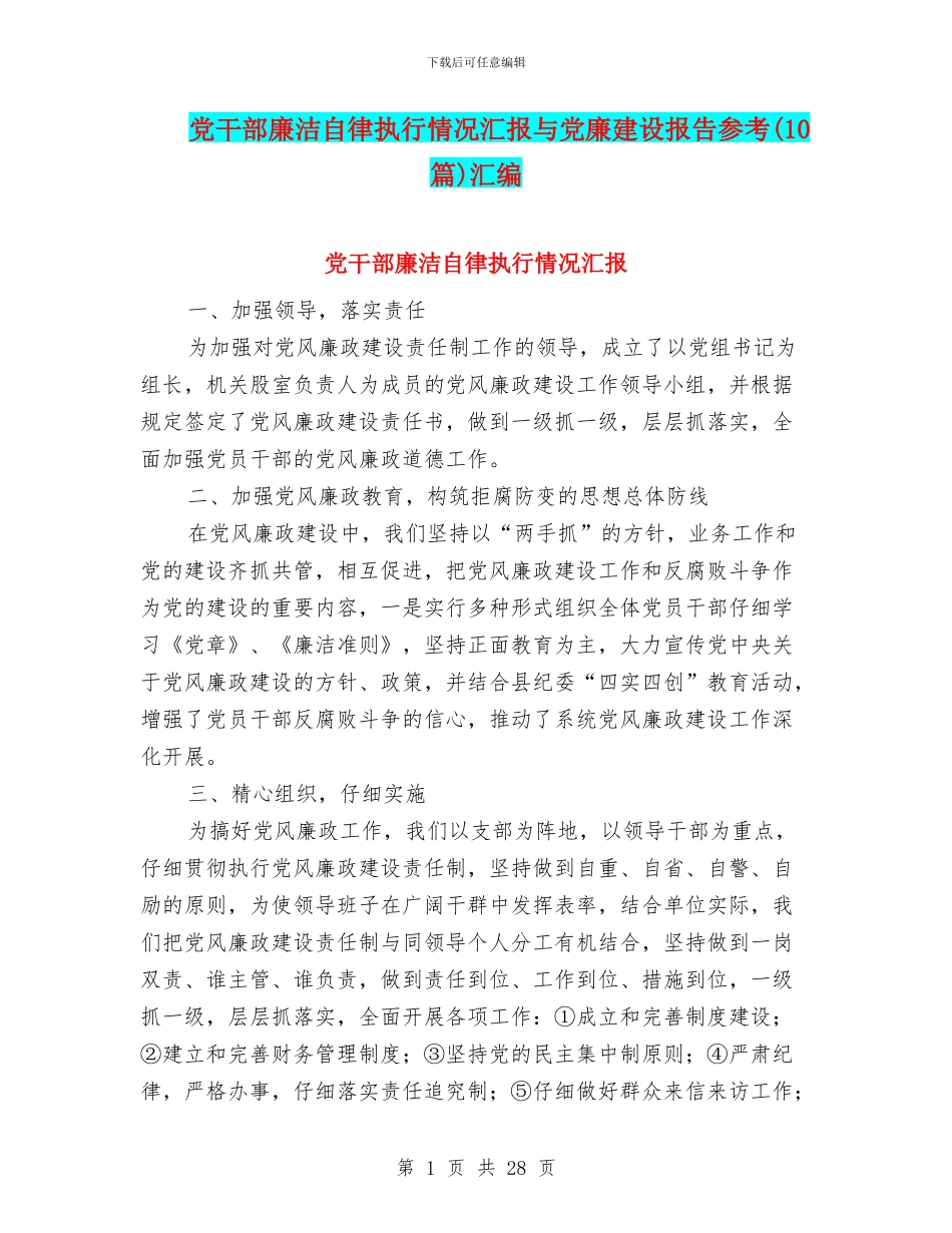 党干部廉洁自律执行情况汇报与党廉建设报告参考汇编_第1页