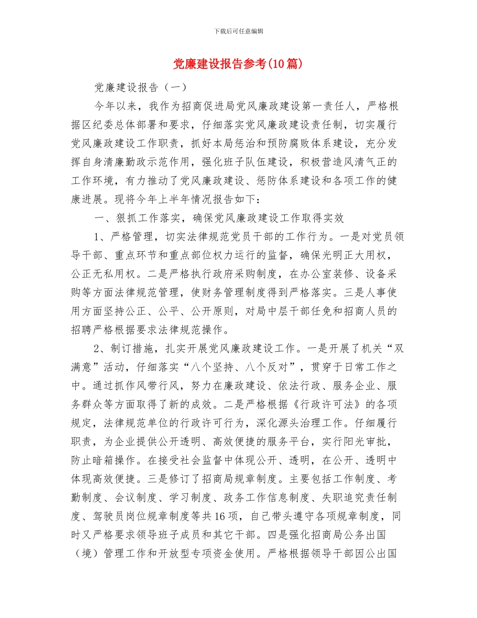 党干部廉洁自律执行情况汇报与党廉建设报告参考汇编_第3页