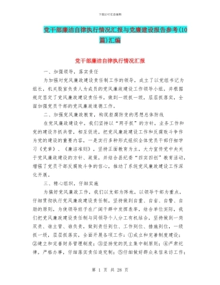 党干部廉洁自律执行情况汇报与党廉建设报告参考汇编