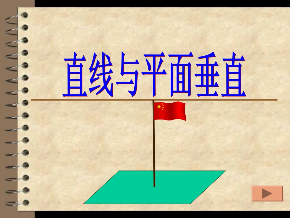 2013年江苏省高中数学优秀课评比课件——直线与平面垂直的判定_第3页