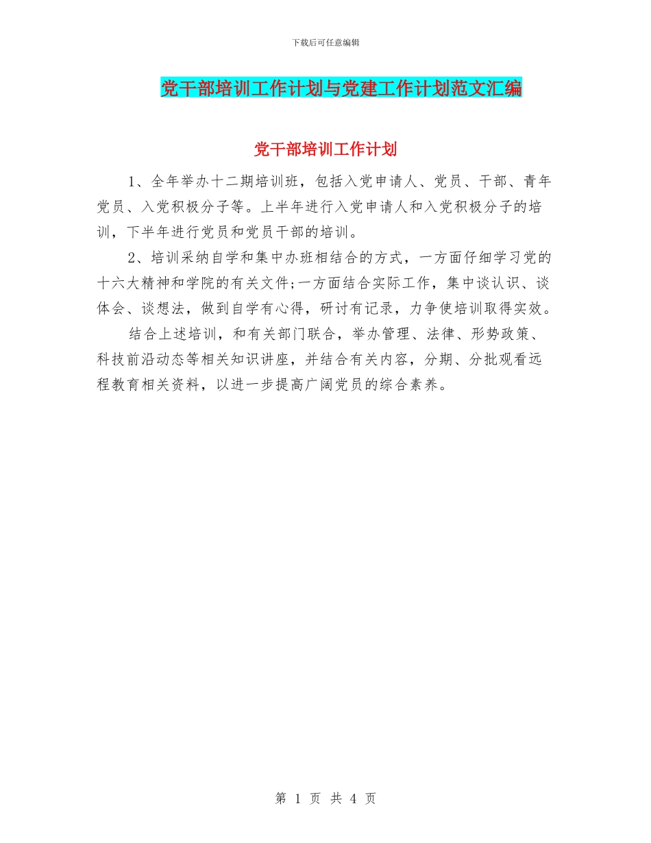 党干部培训工作计划与党建工作计划范文汇编_第1页
