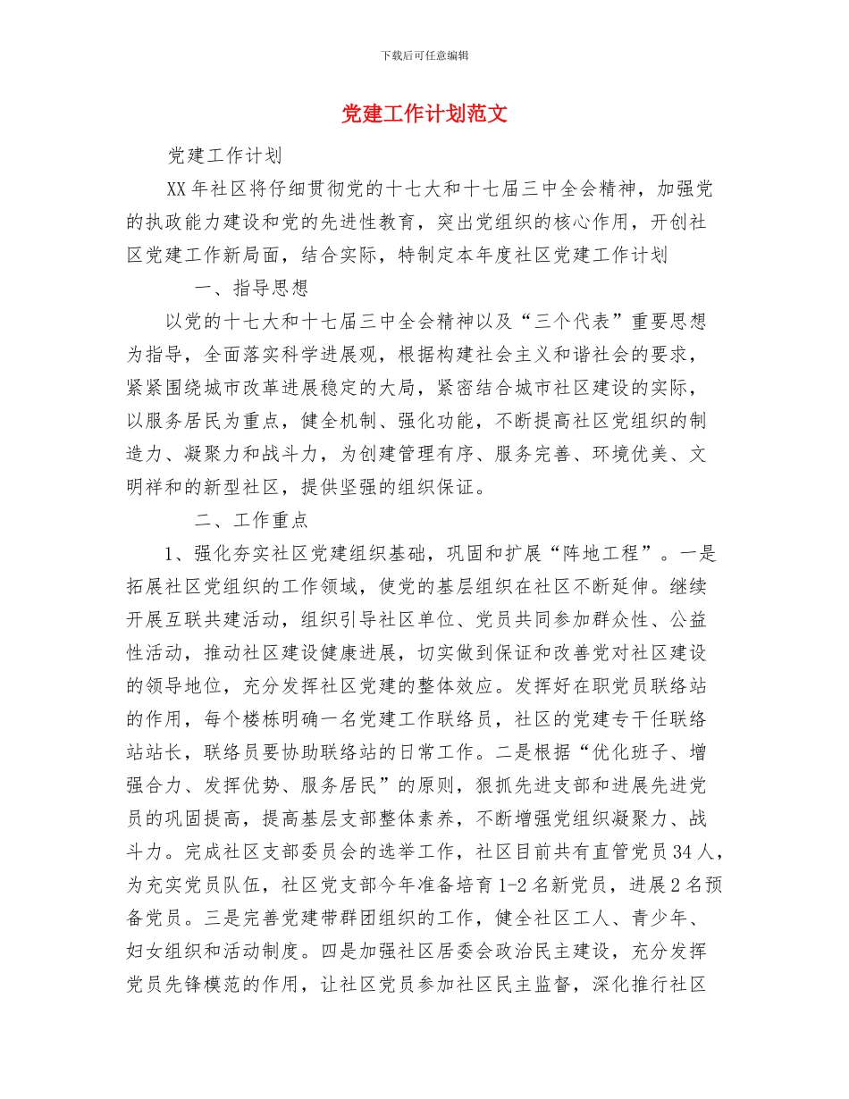 党干部培训工作计划与党建工作计划范文汇编_第2页