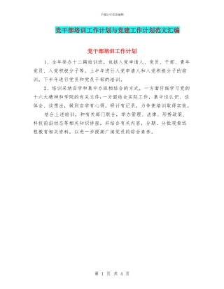 党干部培训工作计划与党建工作计划范文汇编