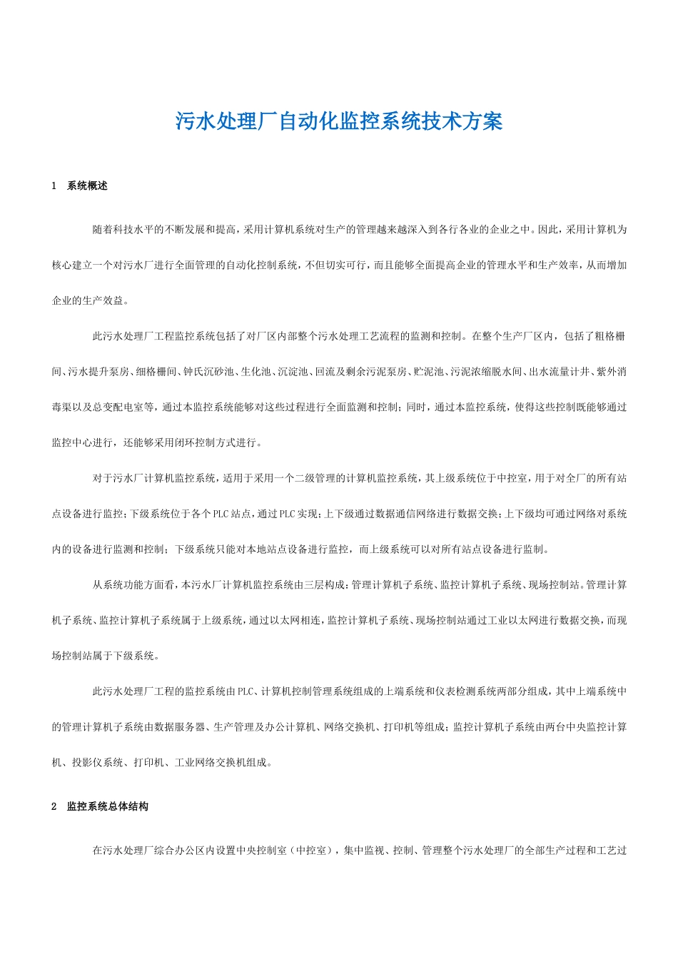 污水处理厂自动化监控系统技术方案_第1页