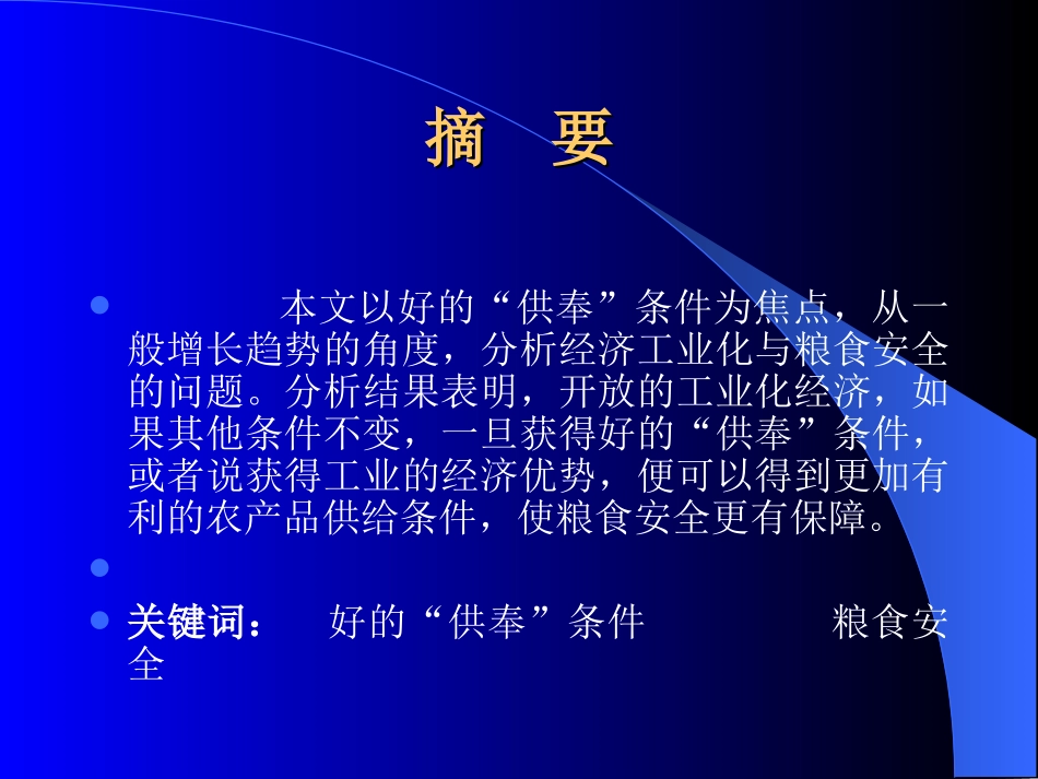 高级农业经济学第4讲：工业化经济与粮食安全_第2页