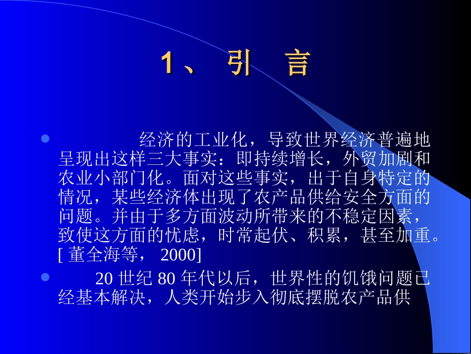 高级农业经济学第4讲：工业化经济与粮食安全_第3页