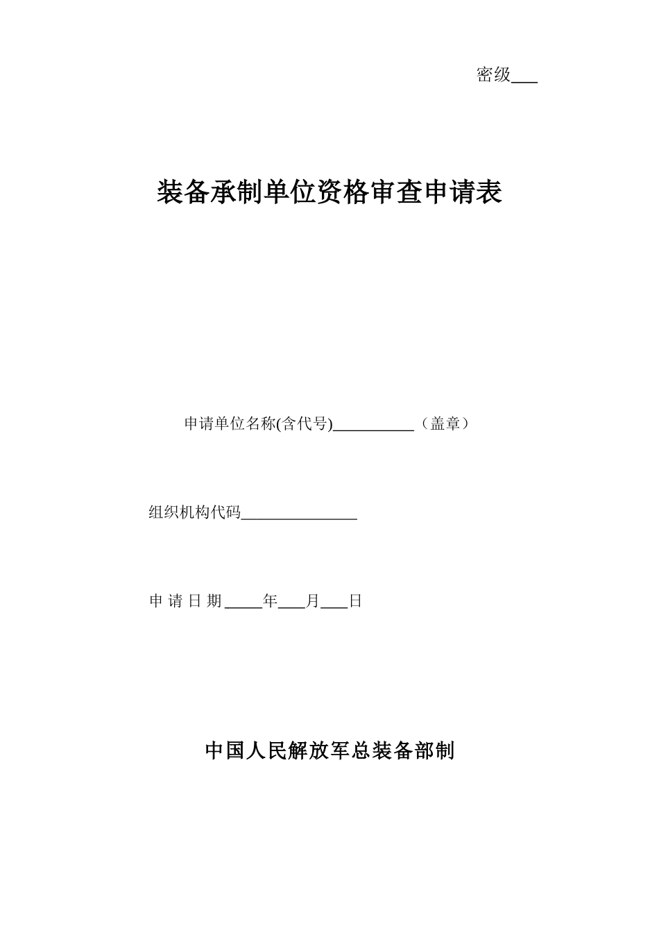 装备承制单位资格审查申请表(模板)_第1页