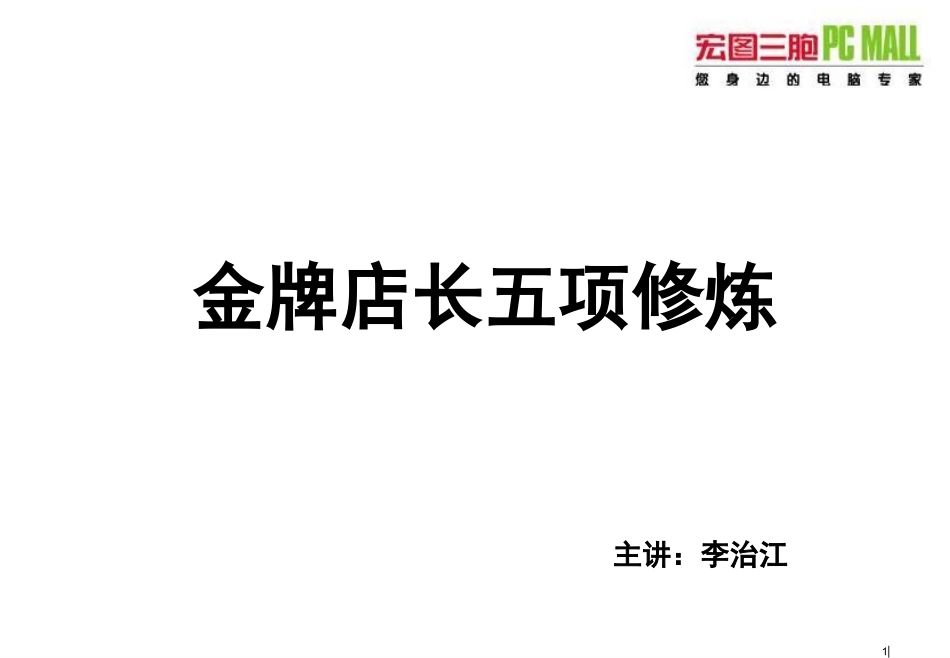 金牌店长五项修炼(学员讲义)_第1页